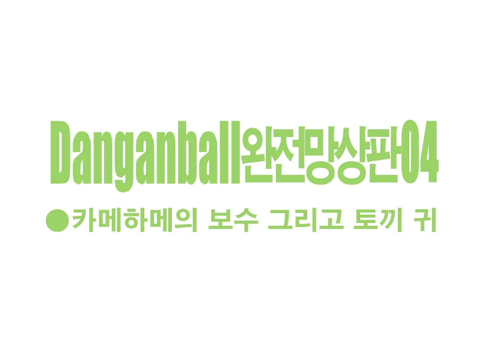 Danganball Kanzen Mousou Han 04 | Danganball 완전망상판 04